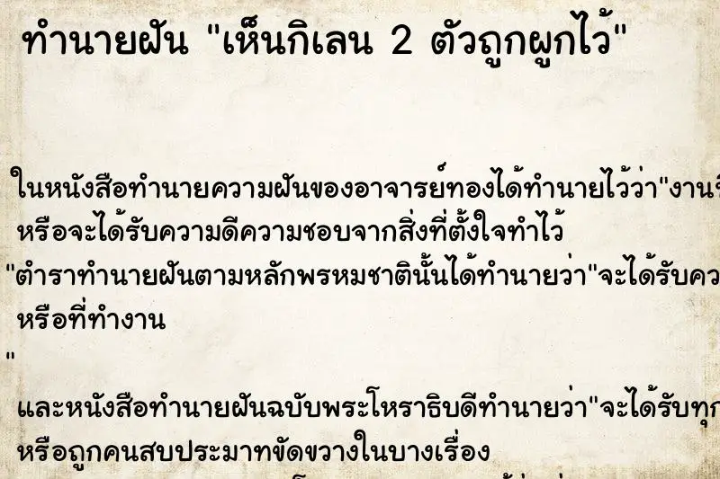 ทำนายฝัน เห็นกิเลน 2 ตัวถูกผูกไว้